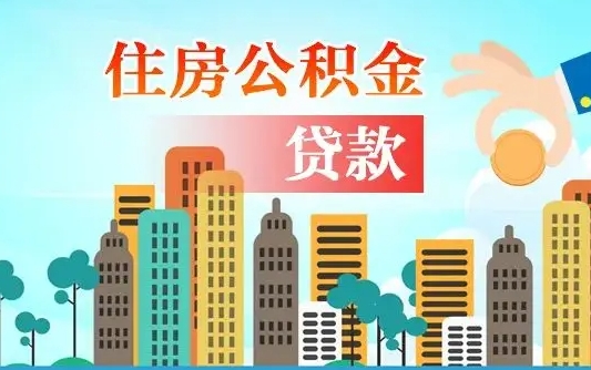 安溪国管离职公积金代办（安溪离职住房公积金代办）